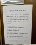 아파트 동대표들 갑질로 관리실 직원 전원 사직