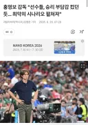 홍명보 감독 “선수들, 승리 부담감 컸던 듯... 최악의 시나리오 펼쳐져”