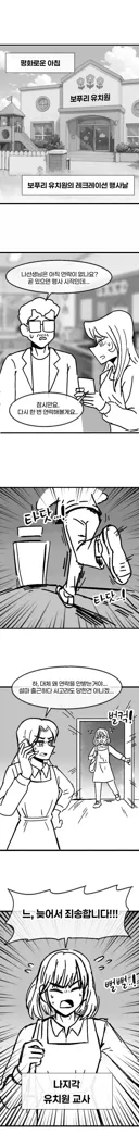 덜렁이 유치원 교사가 실수한 manhwa