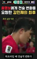 홍명보에게 전술 변화를 요청한 김민재의 최후...
