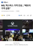 MS, 엑스박스 가격 인상…'메모리 가격 급등'
