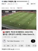 유튜브 가짜 월드컵 중계