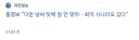 홍띵보 선수탓 한다고 머라 하는 사람들 봐라
