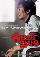 다들 까먹고 있었던 슈퍼스타 감사용의 결말.jpg