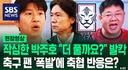 월드컵 남아공전 후폭풍 심상치 않은 여론