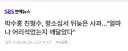 박수홍 친형수, 항소심서 뒤늦은 사과…"얼마나 어리석었는지 깨달았다"