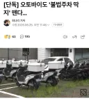 오토바이도 '불법주차 딱지' 뗀다…