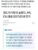 결국 윈도우10 항복한 마이크로소프트 근황