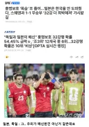 홍명보호 '목숨' 또 줄어…일본은 한국을 안 도와줬다