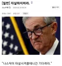 주식 떨어졌다고 살자하지 마라
