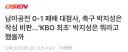남아공전 0-1 패배 대참사, ‘KBO 최초’ 박지성은 뭐라고 했을까