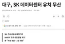 8천억짜리 SK AI 데이터센터 유치 무산된 대구