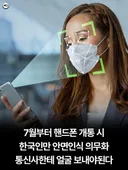 7월부터 휴대폰 개통 시 안면인식 의무화