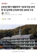 30대 남자가 10대 여자를 유인해서