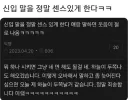 신입 말을 정말 센스있게 한다ㅋㅋ