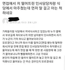 면접에서 저 떨어뜨린 인사담당자랑 식당에서 마주쳤는데 먼저 말걸고 아는척 하네요