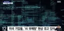 해고했던 직종 사람 다시 채용했다 AI부메랑 현실화