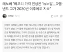 레노버 "저렴한 IT기기 시대의 종말이 온다"