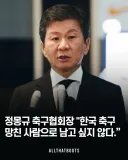 ??? : 한국 축구 망친 사람으로 남고 싶지 않다