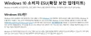 윈도10 지원 또 늘렸다…MS, ESU 종료 2027년으로 연기