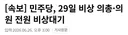 민주당 비상대기령 떨어짐