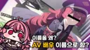 근튜버,버튜버) 저거 AV 배우 이름 아님?(로제타님 클립)