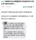 언니 오빠들한테 이모 삼촌이라고 부르는게 그렇게 오바야?