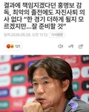 홍명보 절대 자진사퇴 의사 없다 재확인 책임지겠다던 어제 발언은 거짓말