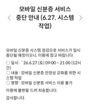 ⭐️⭐️이번주 27일 토요일 모바일신분증 점검