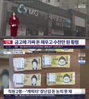 새마을 금고 횡령사건 클라스 보소.JPG