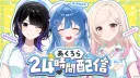 버튜버) 시작부터 24시간 방송?