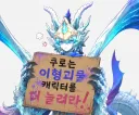 명조) "사장님, 어느 괴물이 밖에서 시위를 하고 있는데요....."