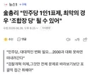 김민석 1인1표제 반대