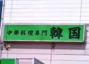 일본에 있는 중국집 "한국"