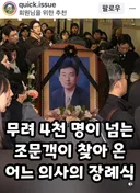 무려 4천명이 넘는 조문객이 찾아 온 어느 의사의 장례식