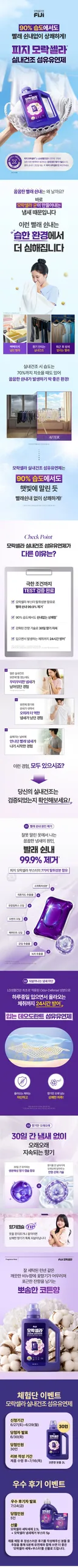 [더쿠 X 모락셀라] 피지 모락셀라 실내건조 섬유유연제 체험단 30인 모집