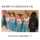 디즈니 옷을 입고 오라는 유치원