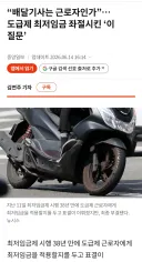 배달기사 고소득썰의 진실