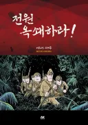 '전원 옥쇄하라' 만화책 속 일본군과 전쟁 묘사.jpg