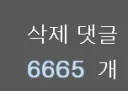 삭제 댓글 수가 이상하다.