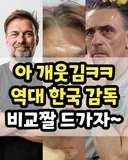 역대 한국 감독 비교짤 드가자~