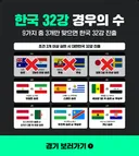 월드컵 4번째 빙고칸 채우기 직전