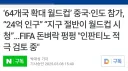 더짜증나는건 이지랄을 해도 협회는 안바뀌고 4년뒤 본선은 가겠지