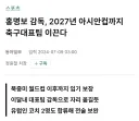 월드컵 탈락이 확정되어도 홍명보 다음 스텝