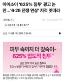 화장품 회사 625 전쟁 폄훼 논란