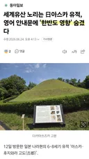 세계유산 노리는 아스카 유적...한반도 영향 숨겨
