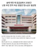 술 취한 채 응급실에서 20분간 난동부린 현직 여경 항소심도 벌금형