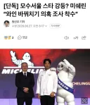 모수, 미쉐린 본사 조사 착수