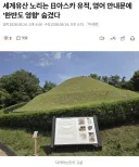 세계유산 노리는 日아스카 유적, 영어 안내문에 ‘한반도 영향’ 숨겼다