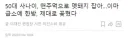 맨주먹으로 멧돼지를 때려잡은 아저씨.